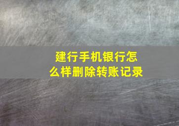 建行手机银行怎么样删除转账记录