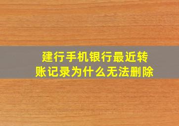 建行手机银行最近转账记录为什么无法删除