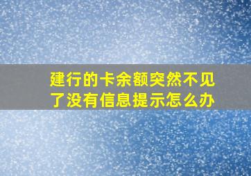 建行的卡余额突然不见了没有信息提示怎么办