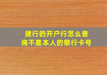 建行的开户行怎么查询不是本人的银行卡号