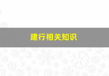 建行相关知识