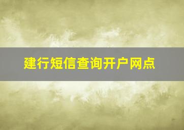 建行短信查询开户网点