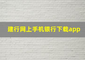 建行网上手机银行下载app