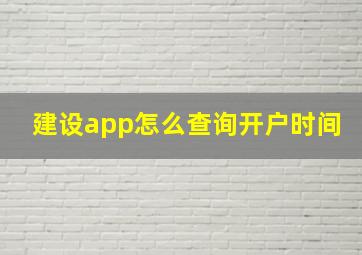 建设app怎么查询开户时间