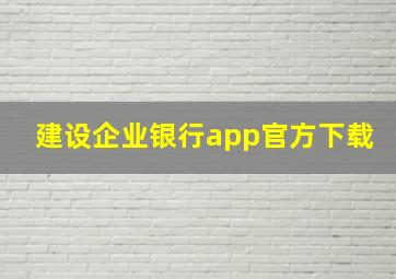 建设企业银行app官方下载