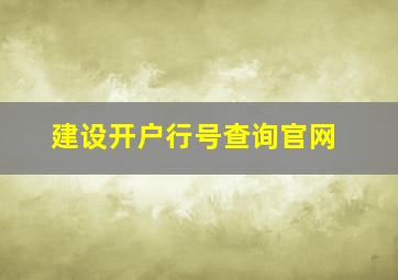 建设开户行号查询官网