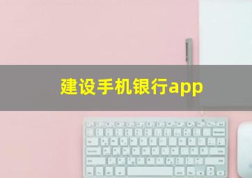 建设手机银行app