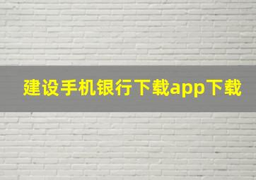 建设手机银行下载app下载