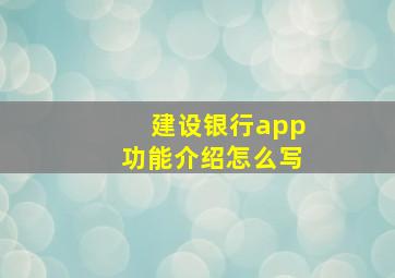 建设银行app功能介绍怎么写