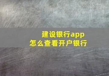 建设银行app怎么查看开户银行