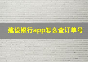 建设银行app怎么查订单号