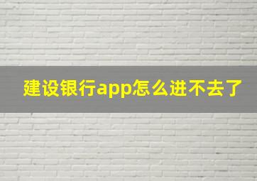 建设银行app怎么进不去了