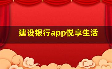 建设银行app悦享生活