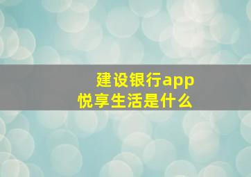 建设银行app悦享生活是什么