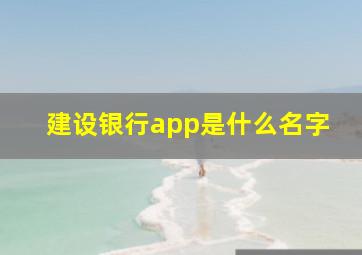 建设银行app是什么名字