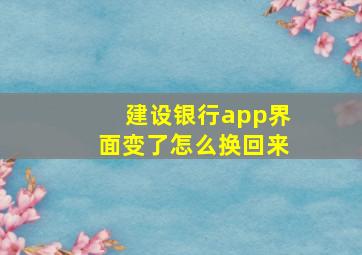 建设银行app界面变了怎么换回来