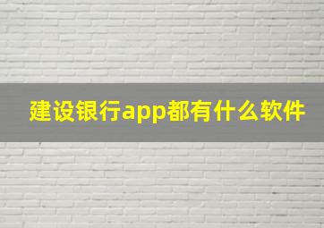 建设银行app都有什么软件