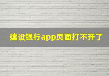 建设银行app页面打不开了