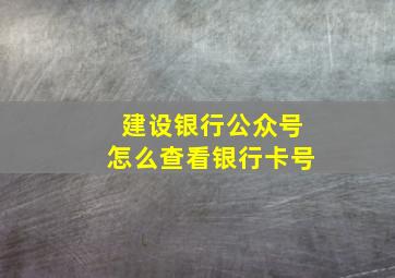 建设银行公众号怎么查看银行卡号