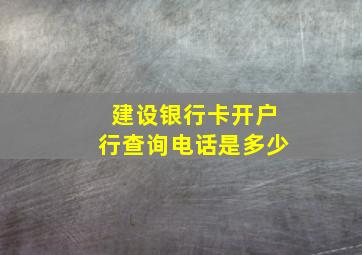 建设银行卡开户行查询电话是多少