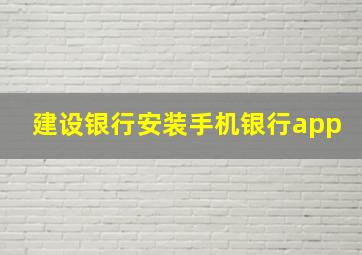 建设银行安装手机银行app