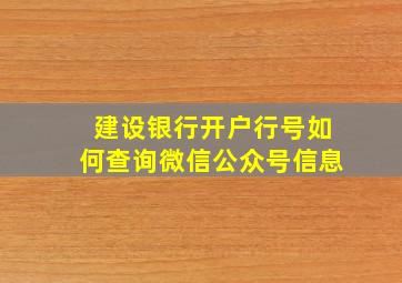 建设银行开户行号如何查询微信公众号信息