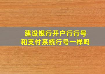 建设银行开户行行号和支付系统行号一样吗