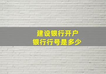 建设银行开户银行行号是多少