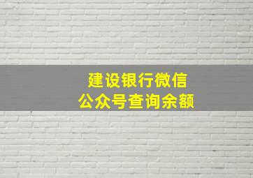 建设银行微信公众号查询余额