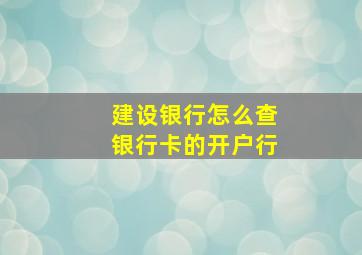 建设银行怎么查银行卡的开户行