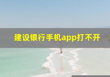 建设银行手机app打不开