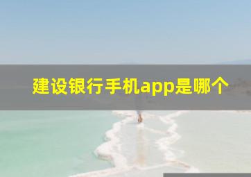 建设银行手机app是哪个