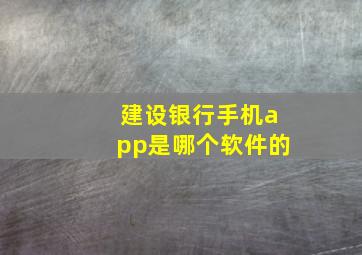 建设银行手机app是哪个软件的