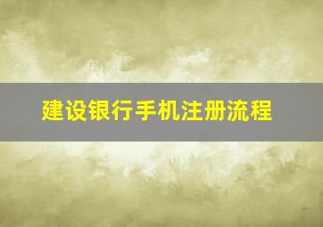 建设银行手机注册流程