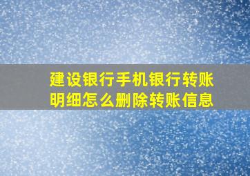 建设银行手机银行转账明细怎么删除转账信息