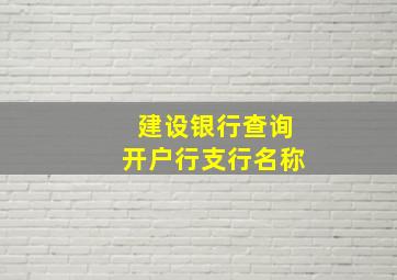 建设银行查询开户行支行名称