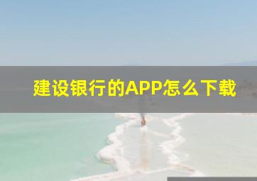 建设银行的APP怎么下载