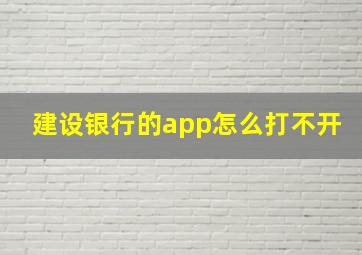 建设银行的app怎么打不开