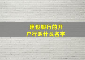 建设银行的开户行叫什么名字