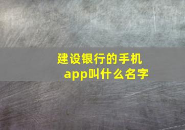 建设银行的手机app叫什么名字