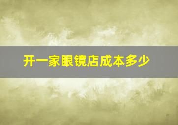 开一家眼镜店成本多少