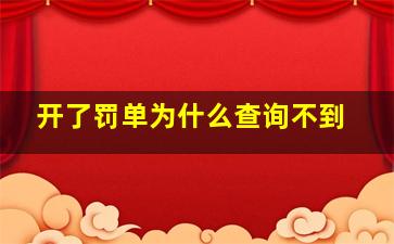 开了罚单为什么查询不到