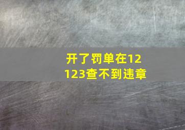 开了罚单在12123查不到违章