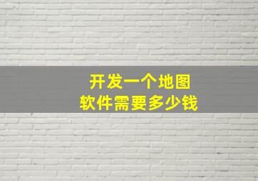 开发一个地图软件需要多少钱