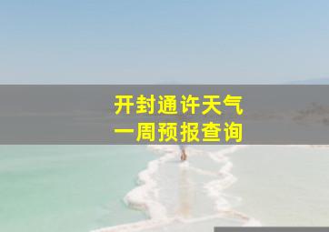 开封通许天气一周预报查询