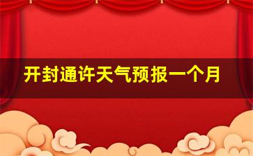 开封通许天气预报一个月