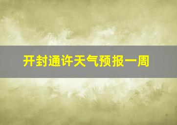 开封通许天气预报一周