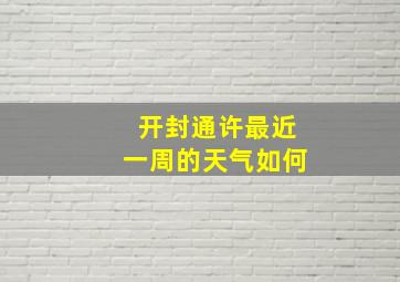 开封通许最近一周的天气如何