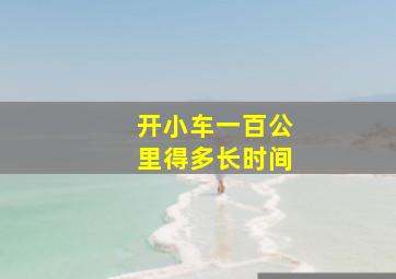 开小车一百公里得多长时间