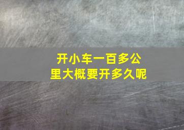 开小车一百多公里大概要开多久呢